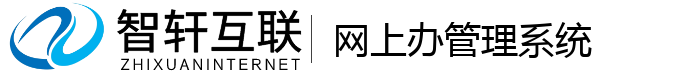 网上办管理系统